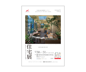 『第34回未来をのぞく住宅展』のちらし アーキテクツ・スタジオ・ジャパン (ASJ) の イベント『第34回未来をのぞく住宅展』のちらし