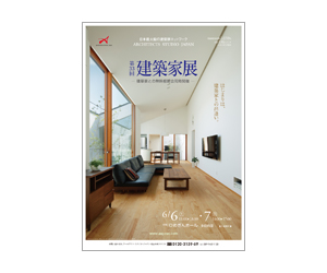『第33回建築家展』のちらし アーキテクツ・スタジオ・ジャパン (ASJ) の イベント『第33回建築家展』のちらし