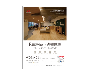 『Renovation×Architects リフォーム&リノベーションフェア』のちらし アーキテクツ・スタジオ・ジャパン (ASJ) の イベント『Renovation×Architects リフォーム&リノベーションフェア』のちらし