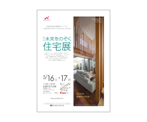 『第32回未来をのぞく住宅展』のちらし アーキテクツ・スタジオ・ジャパン (ASJ) の イベント『第32回未来をのぞく住宅展』のちらし