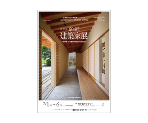 『第26回京の匠建築家展』のちらし アーキテクツ・スタジオ・ジャパン (ASJ) の イベント『第26回京の匠建築家展』のちらし