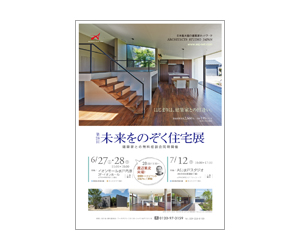 『第28回未来をのぞく住宅展』のちらし アーキテクツ・スタジオ・ジャパン (ASJ) の イベント『第28回未来をのぞく住宅展』のちらし