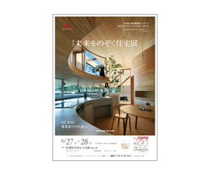 『第29回未来をのぞく住宅展』のちらし アーキテクツ・スタジオ・ジャパン (ASJ) の イベント『第29回未来をのぞく住宅展』のちらし