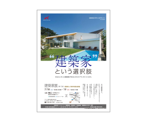 『第15回建築家展』のちらし アーキテクツ・スタジオ・ジャパン (ASJ) の イベント『第15回建築家展』のちらし