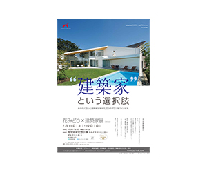 『花みどり×建築家展(第8回)』のちらし アーキテクツ・スタジオ・ジャパン (ASJ) の イベント『花みどり×建築家展(第8回)』のちらし