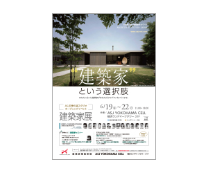 『第1回建築家展』のちらし アーキテクツ・スタジオ・ジャパン (ASJ) の イベント『第1回建築家展』のちらし