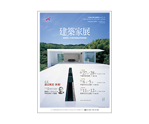 『 第34回建築家展 』のちらし アーキテクツ・スタジオ・ジャパン (ASJ) の イベント『 第34回建築家展 』のちらし