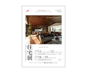 『第9回未来をのぞく住宅展』のちらし アーキテクツ・スタジオ・ジャパン (ASJ) の イベント『第9回未来をのぞく住宅展』のちらし