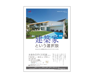『第35回未来をのぞく住宅展』のちらし アーキテクツ・スタジオ・ジャパン (ASJ) の イベント『第35回未来をのぞく住宅展』のちらし