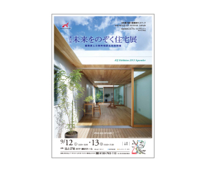 『第14回未来をのぞく住宅展』のちらし アーキテクツ・スタジオ・ジャパン (ASJ) の イベント『第14回未来をのぞく住宅展』のちらし