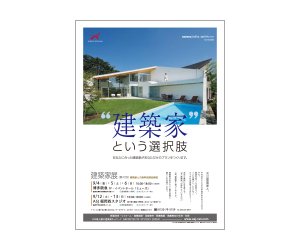 『第47回建築家展』のちらし アーキテクツ・スタジオ・ジャパン (ASJ) の イベント『第47回建築家展』のちらし