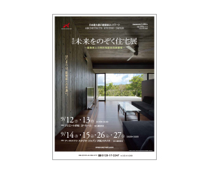 『第45回未来をのぞく住宅展』のちらし アーキテクツ・スタジオ・ジャパン (ASJ) の イベント『第45回未来をのぞく住宅展』のちらし