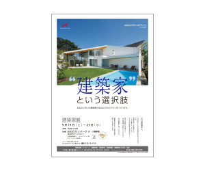 『建築家展 』のちらし アーキテクツ・スタジオ・ジャパン (ASJ) の イベント『建築家展 』のちらし