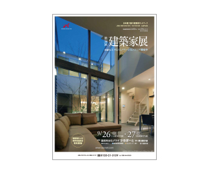 『第36回建築家展 ~ASJリノベーションフェア同時開催~』のちらし アーキテクツ・スタジオ・ジャパン (ASJ) の イベント『第36回建築家展 ~ASJリノベーションフェア同時開催~』のちらし
