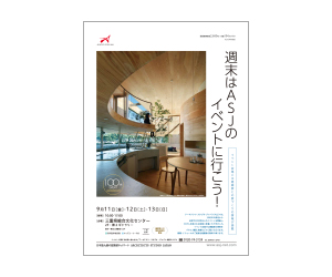 『第100回建築家展』のちらし アーキテクツ・スタジオ・ジャパン (ASJ) の イベント『第100回建築家展』のちらし
