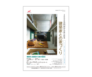 『2000万台からはじめる建築家との家づくり』のちらし アーキテクツ・スタジオ・ジャパン (ASJ) の イベント『2000万台からはじめる建築家との家づくり』のちらし