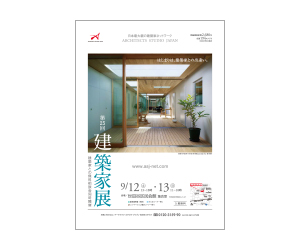 『第25回建築家展』のちらし アーキテクツ・スタジオ・ジャパン (ASJ) の イベント『第25回建築家展』のちらし