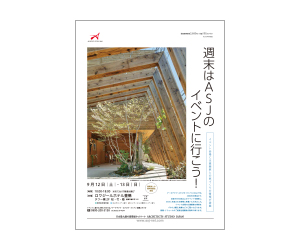 『第19回リノベーション×建築家展』のちらし アーキテクツ・スタジオ・ジャパン (ASJ) の イベント『第19回リノベーション×建築家展』のちらし