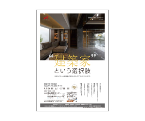 『第17回建築家展 』のちらし アーキテクツ・スタジオ・ジャパン (ASJ) の イベント『第17回建築家展 』のちらし