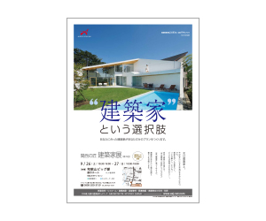 『関西の匠建築家展』のちらし アーキテクツ・スタジオ・ジャパン (ASJ) の イベント『関西の匠建築家展』のちらし