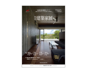 『第19回建築家展』のちらし 『第19回建築家展』のちらし