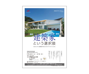 『第4回建築家展』のちらし アーキテクツ・スタジオ・ジャパン (ASJ) の イベント『第4回建築家展』のちらし