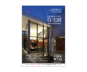 『第43回未来をのぞく住宅展』のちらし アーキテクツ・スタジオ・ジャパン (ASJ) の イベント『第43回未来をのぞく住宅展』のちらし