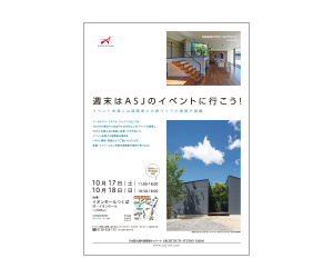 『第21回未来をのぞく住宅展』のちらし アーキテクツ・スタジオ・ジャパン (ASJ) の イベント『第21回未来をのぞく住宅展』のちらし