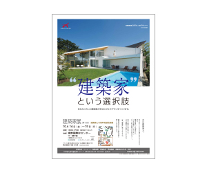 『第16回建築家展』のちらし アーキテクツ・スタジオ・ジャパン (ASJ) の イベント『第16回建築家展』のちらし