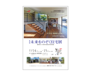『第15回未来をのぞく住宅展』のちらし アーキテクツ・スタジオ・ジャパン (ASJ) の イベント『第15回未来をのぞく住宅展』のちらし