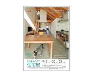『第19回未来をのぞく住宅展』のちらし アーキテクツ・スタジオ・ジャパン (ASJ) の イベント『第19回未来をのぞく住宅展』のちらし