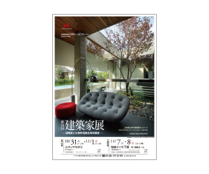 『第30回建築家展』のちらし アーキテクツ・スタジオ・ジャパン (ASJ) の イベント『第30回建築家展』のちらし
