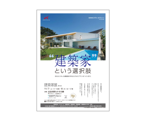 『第5回建築家展』のちらし アーキテクツ・スタジオ・ジャパン (ASJ) の イベント『第5回建築家展』のちらし