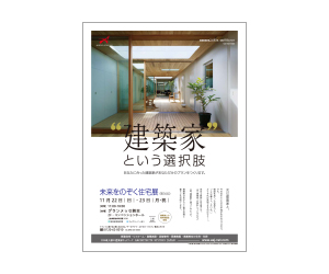 『第36回未来をのぞく住宅展』のちらし アーキテクツ・スタジオ・ジャパン (ASJ) の イベント『第36回未来をのぞく住宅展』のちらし