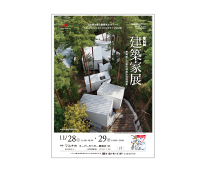 『第80回建築家展』のちらし アーキテクツ・スタジオ・ジャパン (ASJ) の イベント『第80回建築家展』のちらし