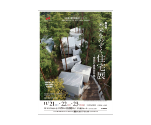 『第33回未来をのぞく住宅展』のちらし アーキテクツ・スタジオ・ジャパン (ASJ) の イベント『第33回未来をのぞく住宅展』のちらし