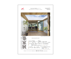 『第10回建築家展』のちらし アーキテクツ・スタジオ・ジャパン (ASJ) の イベント『第10回建築家展』のちらし