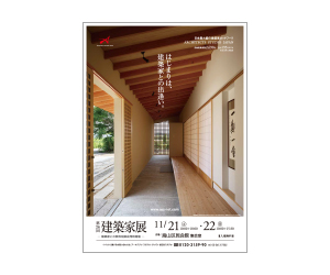 『第26回建築家展』のちらし アーキテクツ・スタジオ・ジャパン (ASJ) の イベント『第26回建築家展』のちらし