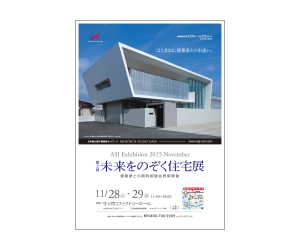 『第2回未来をのぞく住宅展』のちらし アーキテクツ・スタジオ・ジャパン (ASJ) の イベント『第2回未来をのぞく住宅展』のちらし