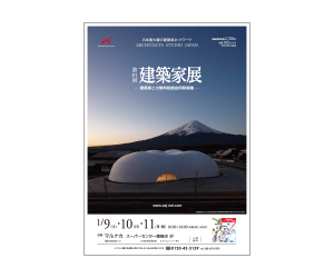 『第81回建築家展』のちらし アーキテクツ・スタジオ・ジャパン (ASJ) の イベント『第81回建築家展』のちらし