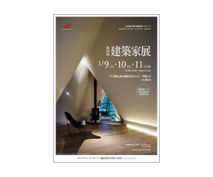 『第20回建築家展』のちらし アーキテクツ・スタジオ・ジャパン (ASJ) の イベント『第20回建築家展』のちらし