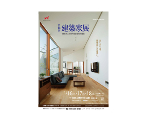 『第40回建築家展』のちらし アーキテクツ・スタジオ・ジャパン (ASJ) の イベント『第40回建築家展』のちらし