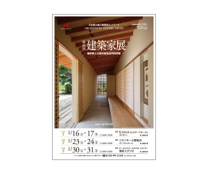 『第40回建築家展』のちらし アーキテクツ・スタジオ・ジャパン (ASJ) の イベント『第40回建築家展』のちらし