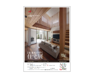 『第16回未来をのぞく住宅展』のちらし アーキテクツ・スタジオ・ジャパン (ASJ) の イベント『第16回未来をのぞく住宅展』のちらし