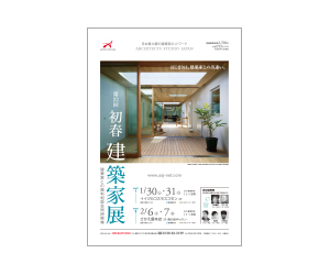 『第22回初春建築家展』のちらし アーキテクツ・スタジオ・ジャパン (ASJ) の イベント『第22回初春建築家展』のちらし