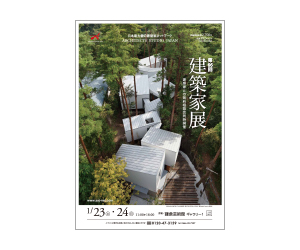 『第66回建築家展』のちらし アーキテクツ・スタジオ・ジャパン (ASJ) の イベント『第66回建築家展』のちらし