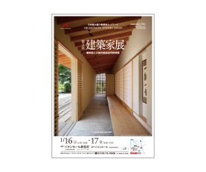『第3回建築家展』のちらし アーキテクツ・スタジオ・ジャパン (ASJ) の イベント『第3回建築家展』のちらし