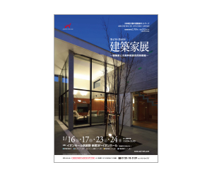 『第48回建築家展~建築家という選択肢~』のちらし アーキテクツ・スタジオ・ジャパン (ASJ) の イベント『第48回建築家展~建築家という選択肢~』のちらし