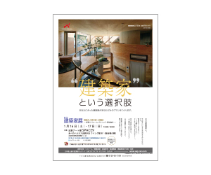 『第37回建築家展』のちらし アーキテクツ・スタジオ・ジャパン (ASJ) の イベント『第37回建築家展』のちらし