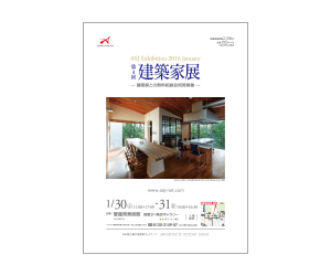『第4回建築家展』のちらし アーキテクツ・スタジオ・ジャパン (ASJ) の イベント『第4回建築家展』のちらし